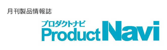 月刊製品情報誌 ProductNavi